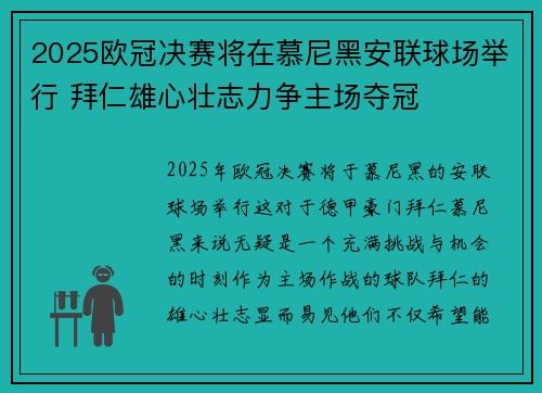 2025欧冠决赛将在慕尼黑安联球场举行 拜仁雄心壮志力争主场夺冠 2025欧冠决赛将在慕尼黑安联球场举行 拜仁雄心壮志力争主场夺冠