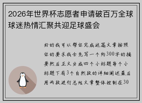 2026年世界杯志愿者申请破百万全球球迷热情汇聚共迎足球盛会 2026年世界杯志愿者申请破百万全球球迷热情汇聚共迎足球盛会