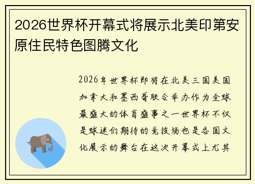 2026世界杯开幕式将展示北美印第安原住民特色图腾文化 2026世界杯开幕式将展示北美印第安原住民特色图腾文化