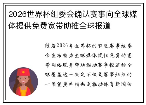2026世界杯组委会确认赛事向全球媒体提供免费宽带助推全球报道 2026世界杯组委会确认赛事向全球媒体提供免费宽带助推全球报道