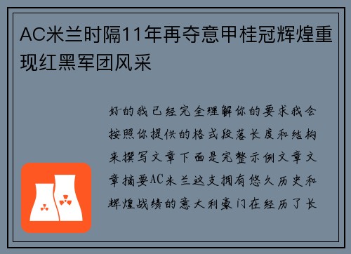 AC米兰时隔11年再夺意甲桂冠辉煌重现红黑军团风采 AC米兰时隔11年再夺意甲桂冠辉煌重现红黑军团风采