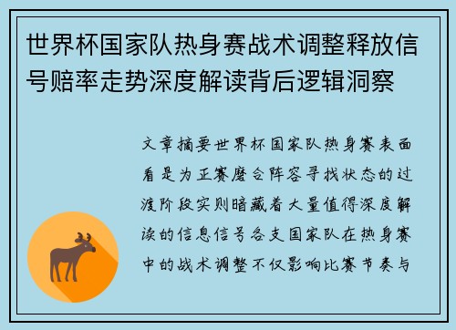 世界杯国家队热身赛战术调整释放信号赔率走势深度解读背后逻辑洞察 世界杯国家队热身赛战术调整释放信号赔率走势深度解读背后逻辑洞察