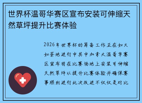世界杯温哥华赛区宣布安装可伸缩天然草坪提升比赛体验