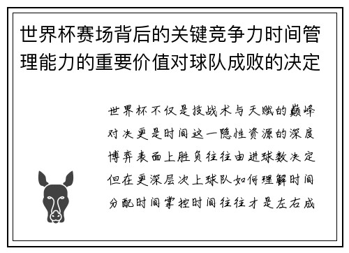 世界杯赛场背后的关键竞争力时间管理能力的重要价值对球队成败的决定性影响 世界杯赛场背后的关键竞争力时间管理能力的重要价值对球队成败的决定性影响