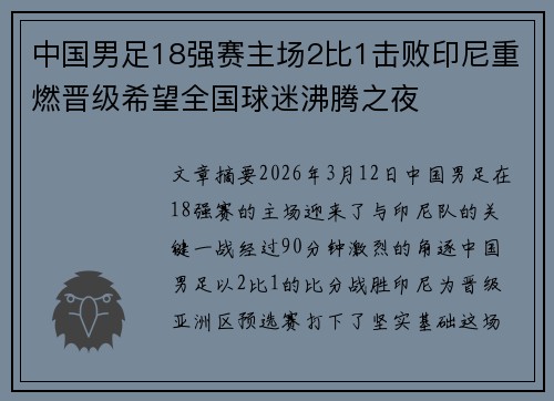 中国男足18强赛主场2比1击败印尼重燃晋级希望全国球迷沸腾之夜 中国男足18强赛主场2比1击败印尼重燃晋级希望全国球迷沸腾之夜