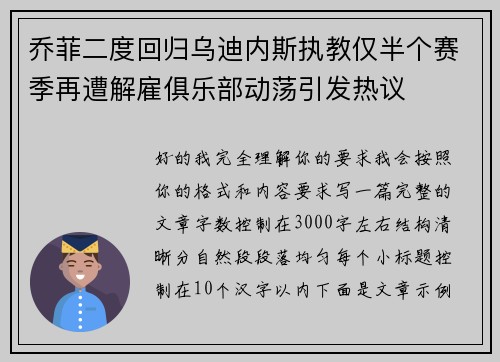 乔菲二度回归乌迪内斯执教仅半个赛季再遭解雇俱乐部动荡引发热议