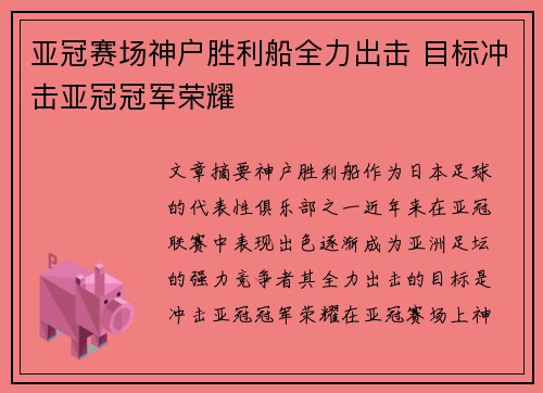 亚冠赛场神户胜利船全力出击 目标冲击亚冠冠军荣耀 亚冠赛场神户胜利船全力出击 目标冲击亚冠冠军荣耀