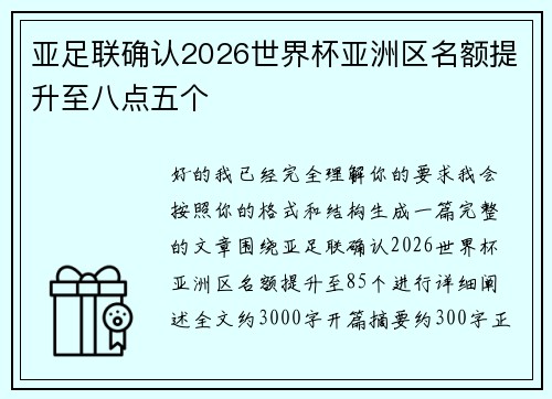 亚足联确认2026世界杯亚洲区名额提升至八点五个 亚足联确认2026世界杯亚洲区名额提升至八点五个