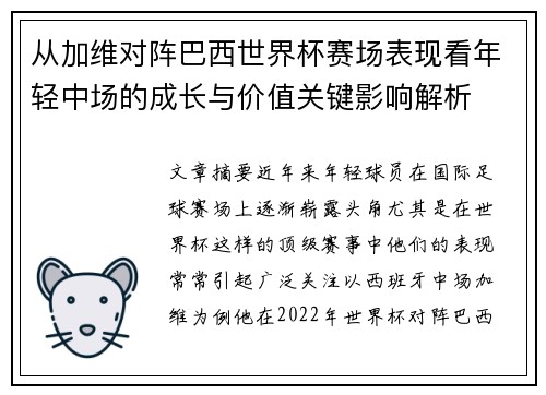 从加维对阵巴西世界杯赛场表现看年轻中场的成长与价值关键影响解析 从加维对阵巴西世界杯赛场表现看年轻中场的成长与价值关键影响解析