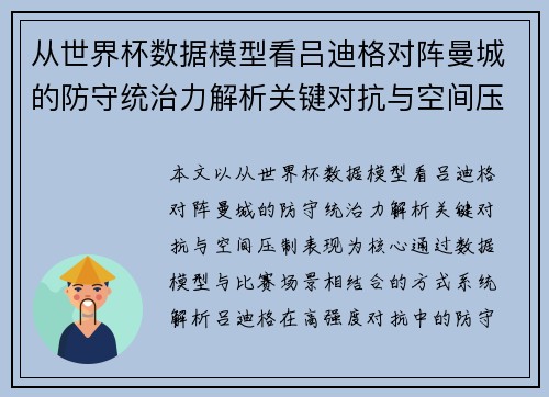 从世界杯数据模型看吕迪格对阵曼城的防守统治力解析关键对抗与空间压制表现 从世界杯数据模型看吕迪格对阵曼城的防守统治力解析关键对抗与空间压制表现