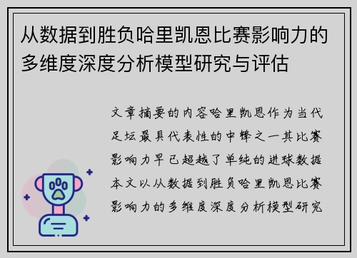 从数据到胜负哈里凯恩比赛影响力的多维度深度分析模型研究与评估 从数据到胜负哈里凯恩比赛影响力的多维度深度分析模型研究与评估