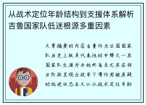 从战术定位年龄结构到支援体系解析吉鲁国家队低迷根源多重因素 从战术定位年龄结构到支援体系解析吉鲁国家队低迷根源多重因素