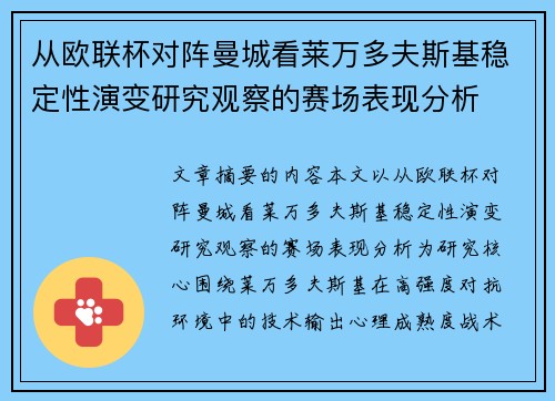 从欧联杯对阵曼城看莱万多夫斯基稳定性演变研究观察的赛场表现分析 从欧联杯对阵曼城看莱万多夫斯基稳定性演变研究观察的赛场表现分析