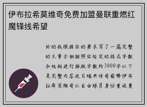 伊布拉希莫维奇免费加盟曼联重燃红魔锋线希望 伊布拉希莫维奇免费加盟曼联重燃红魔锋线希望
