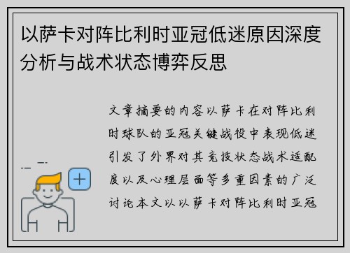 以萨卡对阵比利时亚冠低迷原因深度分析与战术状态博弈反思 以萨卡对阵比利时亚冠低迷原因深度分析与战术状态博弈反思