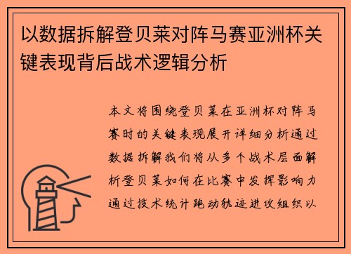 以数据拆解登贝莱对阵马赛亚洲杯关键表现背后战术逻辑分析 以数据拆解登贝莱对阵马赛亚洲杯关键表现背后战术逻辑分析