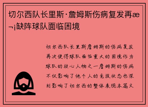 切尔西队长里斯·詹姆斯伤病复发再次缺阵球队面临困境 切尔西队长里斯·詹姆斯伤病复发再次缺阵球队面临困境