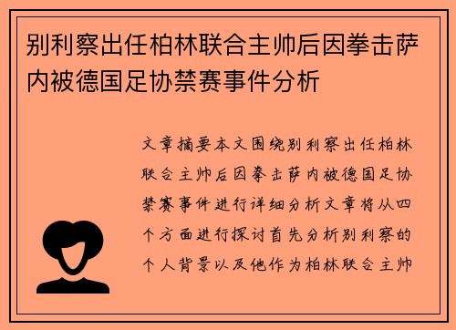 别利察出任柏林联合主帅后因拳击萨内被德国足协禁赛事件分析 别利察出任柏林联合主帅后因拳击萨内被德国足协禁赛事件分析