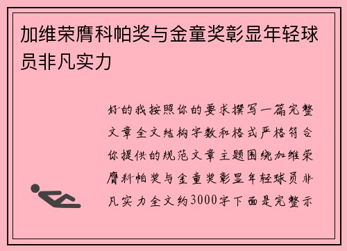 加维荣膺科帕奖与金童奖彰显年轻球员非凡实力 加维荣膺科帕奖与金童奖彰显年轻球员非凡实力