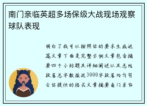 南门亲临英超多场保级大战现场观察球队表现 南门亲临英超多场保级大战现场观察球队表现