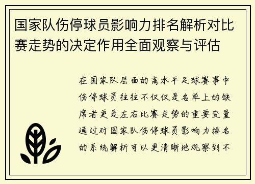 国家队伤停球员影响力排名解析对比赛走势的决定作用全面观察与评估 国家队伤停球员影响力排名解析对比赛走势的决定作用全面观察与评估