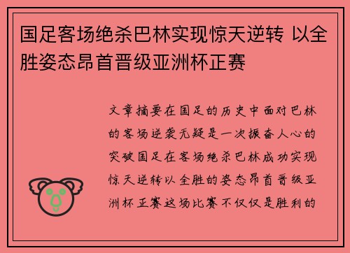 国足客场绝杀巴林实现惊天逆转 以全胜姿态昂首晋级亚洲杯正赛 国足客场绝杀巴林实现惊天逆转 以全胜姿态昂首晋级亚洲杯正赛