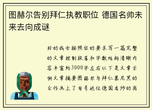 图赫尔告别拜仁执教职位 德国名帅未来去向成谜 图赫尔告别拜仁执教职位 德国名帅未来去向成谜