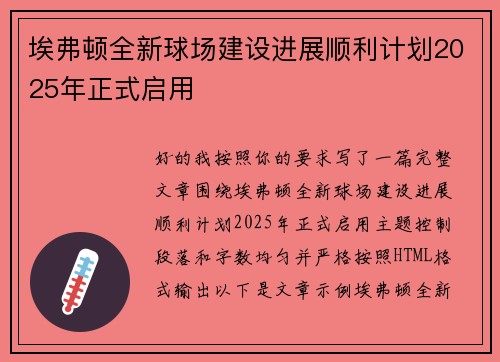 埃弗顿全新球场建设进展顺利计划2025年正式启用 埃弗顿全新球场建设进展顺利计划2025年正式启用