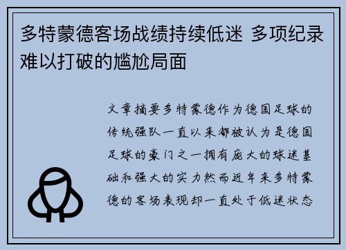 多特蒙德客场战绩持续低迷 多项纪录难以打破的尴尬局面
