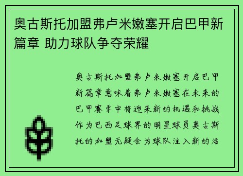 奥古斯托加盟弗卢米嫩塞开启巴甲新篇章 助力球队争夺荣耀