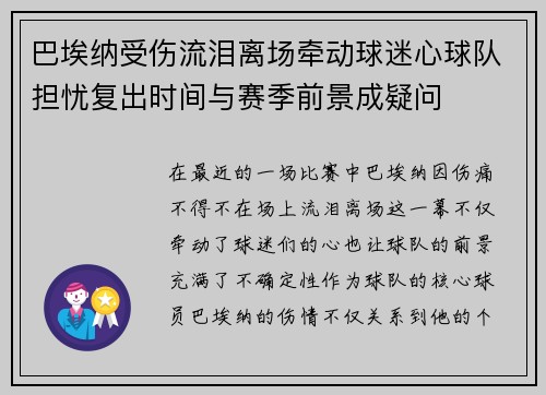 巴埃纳受伤流泪离场牵动球迷心球队担忧复出时间与赛季前景成疑问 巴埃纳受伤流泪离场牵动球迷心球队担忧复出时间与赛季前景成疑问
