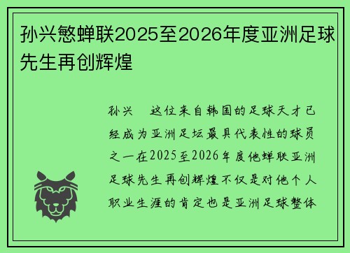 孙兴慜蝉联2025至2026年度亚洲足球先生再创辉煌 孙兴慜蝉联2025至2026年度亚洲足球先生再创辉煌
