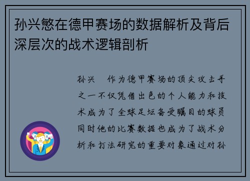 孙兴慜在德甲赛场的数据解析及背后深层次的战术逻辑剖析 孙兴慜在德甲赛场的数据解析及背后深层次的战术逻辑剖析