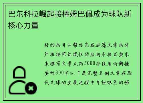 巴尔科拉崛起接棒姆巴佩成为球队新核心力量