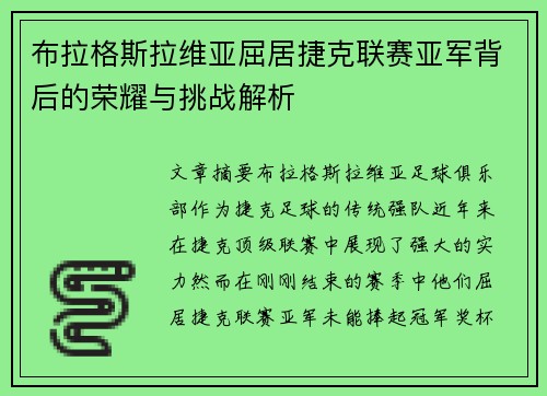 布拉格斯拉维亚屈居捷克联赛亚军背后的荣耀与挑战解析 布拉格斯拉维亚屈居捷克联赛亚军背后的荣耀与挑战解析