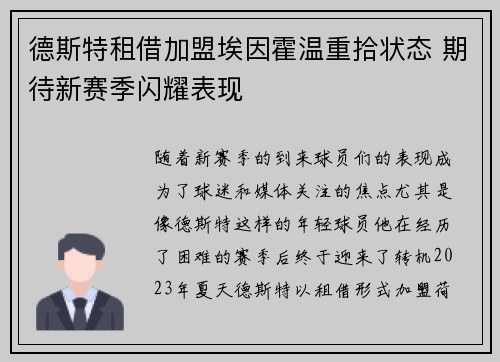 德斯特租借加盟埃因霍温重拾状态 期待新赛季闪耀表现 德斯特租借加盟埃因霍温重拾状态 期待新赛季闪耀表现
