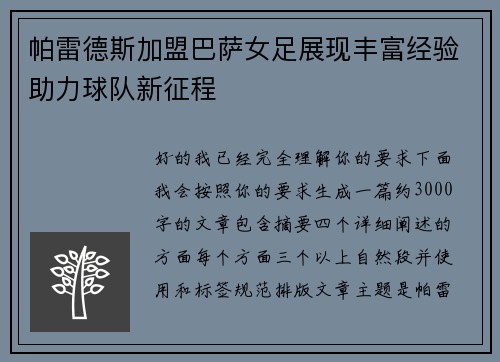 帕雷德斯加盟巴萨女足展现丰富经验助力球队新征程 帕雷德斯加盟巴萨女足展现丰富经验助力球队新征程