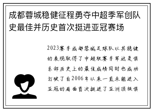 成都蓉城稳健征程勇夺中超季军创队史最佳并历史首次挺进亚冠赛场 成都蓉城稳健征程勇夺中超季军创队史最佳并历史首次挺进亚冠赛场