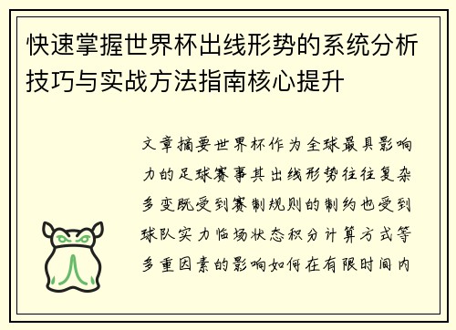 快速掌握世界杯出线形势的系统分析技巧与实战方法指南核心提升 快速掌握世界杯出线形势的系统分析技巧与实战方法指南核心提升