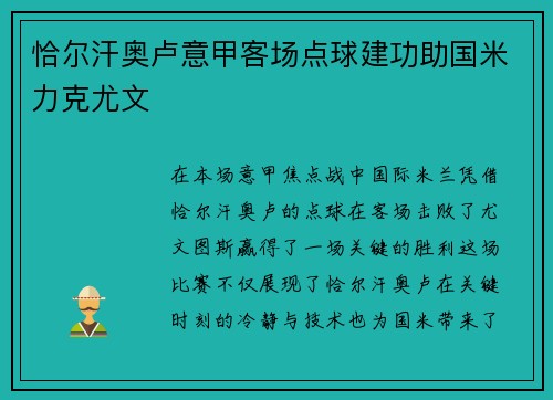 恰尔汗奥卢意甲客场点球建功助国米力克尤文 恰尔汗奥卢意甲客场点球建功助国米力克尤文