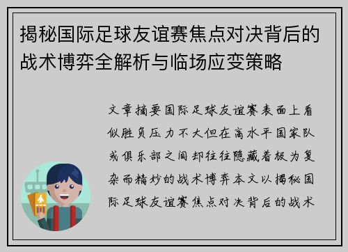 揭秘国际足球友谊赛焦点对决背后的战术博弈全解析与临场应变策略 揭秘国际足球友谊赛焦点对决背后的战术博弈全解析与临场应变策略