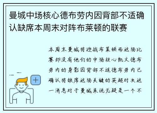 曼城中场核心德布劳内因背部不适确认缺席本周末对阵布莱顿的联赛