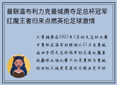 曼联温布利力克曼城勇夺足总杯冠军红魔王者归来点燃英伦足球激情 曼联温布利力克曼城勇夺足总杯冠军红魔王者归来点燃英伦足球激情