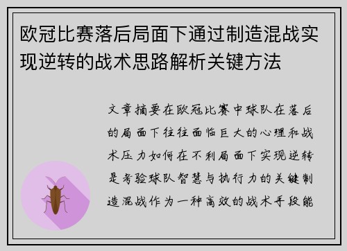 欧冠比赛落后局面下通过制造混战实现逆转的战术思路解析关键方法 欧冠比赛落后局面下通过制造混战实现逆转的战术思路解析关键方法