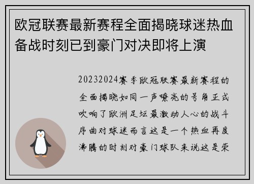 欧冠联赛最新赛程全面揭晓球迷热血备战时刻已到豪门对决即将上演 欧冠联赛最新赛程全面揭晓球迷热血备战时刻已到豪门对决即将上演