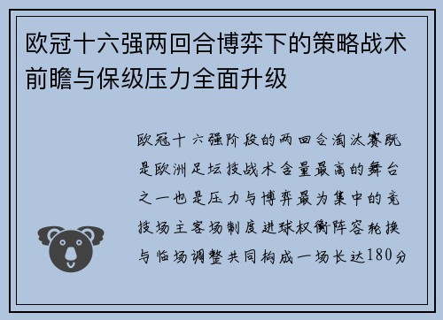 欧冠十六强两回合博弈下的策略战术前瞻与保级压力全面升级 欧冠十六强两回合博弈下的策略战术前瞻与保级压力全面升级