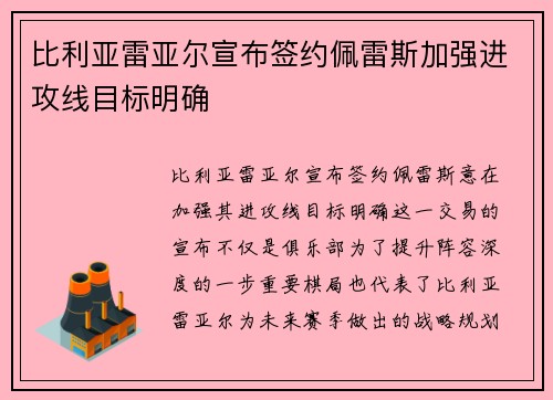 比利亚雷亚尔宣布签约佩雷斯加强进攻线目标明确 比利亚雷亚尔宣布签约佩雷斯加强进攻线目标明确