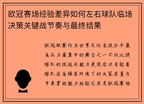 欧冠赛场经验差异如何左右球队临场决策关键战节奏与最终结果