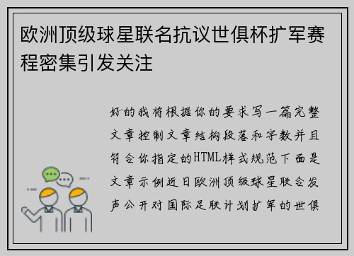 欧洲顶级球星联名抗议世俱杯扩军赛程密集引发关注 欧洲顶级球星联名抗议世俱杯扩军赛程密集引发关注