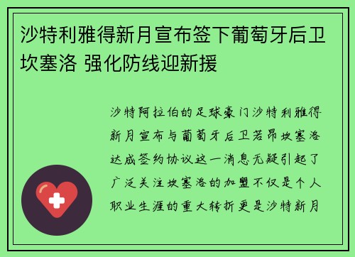 沙特利雅得新月宣布签下葡萄牙后卫坎塞洛 强化防线迎新援 沙特利雅得新月宣布签下葡萄牙后卫坎塞洛 强化防线迎新援